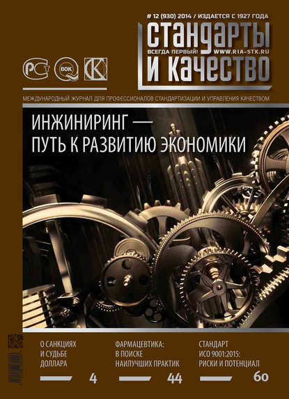 Стандарты и качество № 12 (930) 2014 — Группа авторов