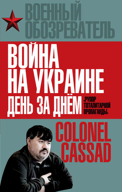 Война на Украине день за днем. «Рупор тоталитарной пропаганды» — Борис Рожин