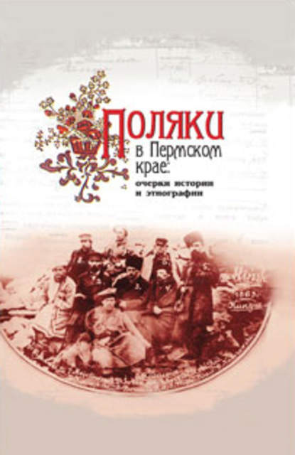 Поляки в Пермском крае: очерки истории и этнографии — Коллектив авторов