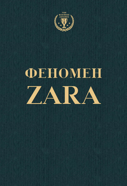 Феномен ZARA — Ковадонга О'Ши