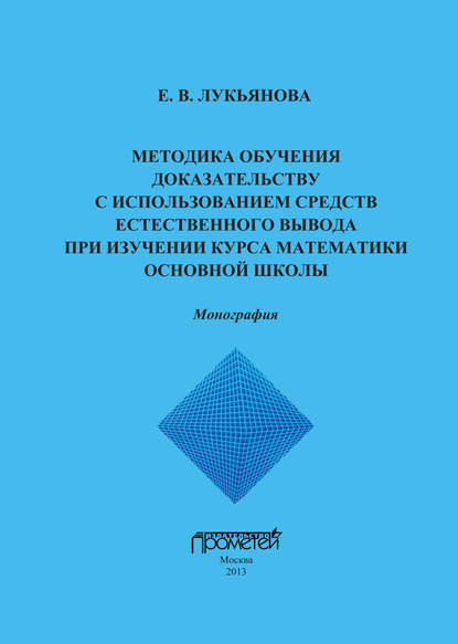 Методика обучения доказательству с использованием средств естественного вывода при изучении курса математики основной школы — Е. В. Лукьянова