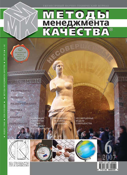 Методы менеджмента качества № 6 2007 — Группа авторов