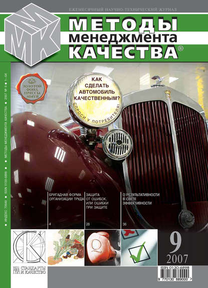 Методы менеджмента качества № 9 2007 — Группа авторов