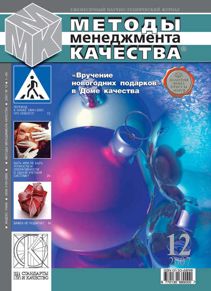 Методы менеджмента качества № 12 2007 — Группа авторов