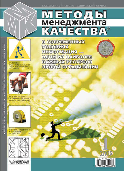 Методы менеджмента качества № 1 2008 — Группа авторов