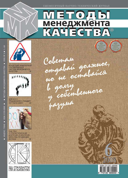 Методы менеджмента качества № 6 2008 — Группа авторов