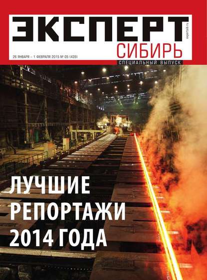 Эксперт Сибирь 05-2015 — Редакция журнала Эксперт Сибирь