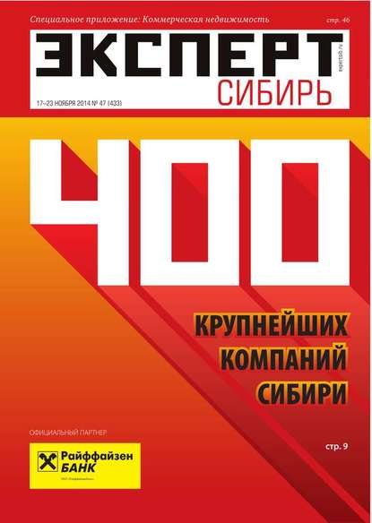 Эксперт Сибирь 47-2014 — Редакция журнала Эксперт Сибирь