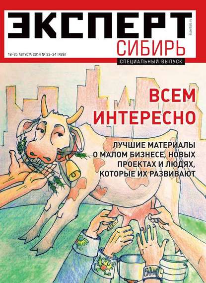 Эксперт Сибирь 33-34 — Редакция журнала Эксперт Сибирь