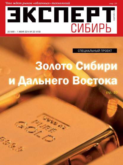 Эксперт Сибирь 22-2014 — Редакция журнала Эксперт Сибирь