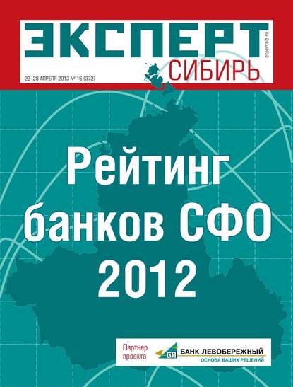 Эксперт Сибирь 16-2013 — Редакция журнала Эксперт Сибирь