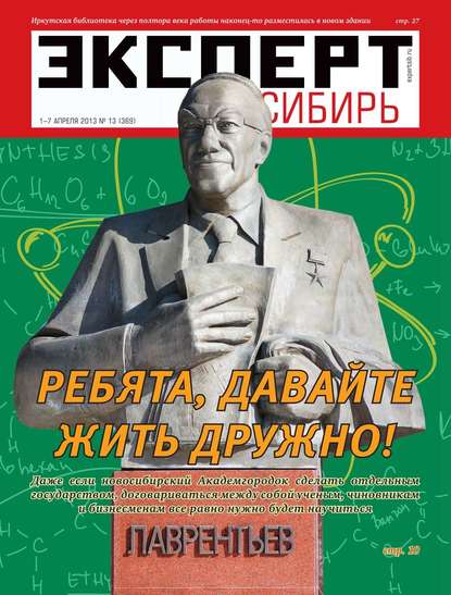 Эксперт Сибирь 13-2013 — Редакция журнала Эксперт Сибирь