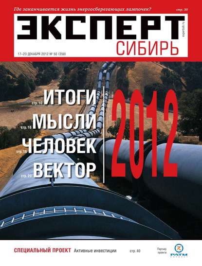 Эксперт Сибирь 50-2012 — Редакция журнала Эксперт Сибирь