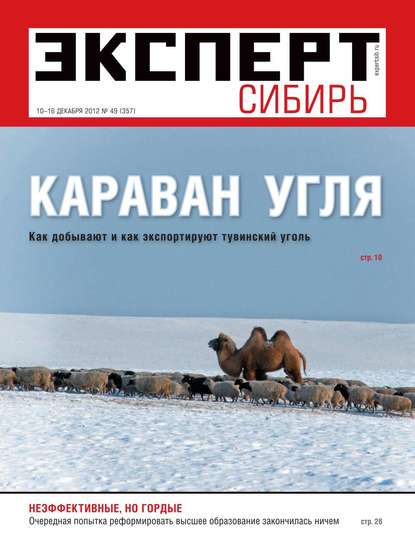 Эксперт Сибирь 49-2012 — Редакция журнала Эксперт Сибирь