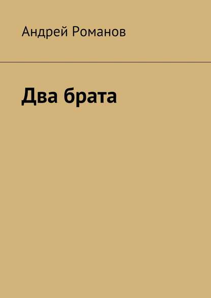 Два брата — Андрей Романов