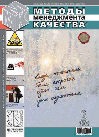 Методы менеджмента качества № 2 2009 — Группа авторов