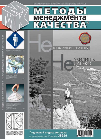 Методы менеджмента качества № 5 2009 — Группа авторов