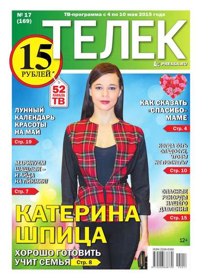 ТЕЛЕК PRESSA.RU 17-2015 — Редакция газеты Телек Pressa.ru