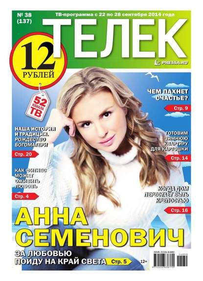 ТЕЛЕК PRESSA.RU 38-2014 — Редакция газеты Телек Pressa.ru