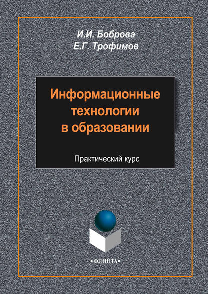 Информационные технологии в образовании. Практический курс — И. И. Боброва