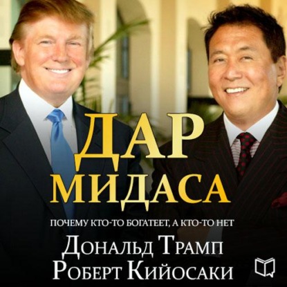 Дар Мидаса — Роберт Кийосаки