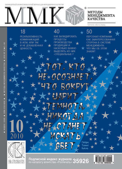 Методы менеджмента качества № 10 2010 — Группа авторов