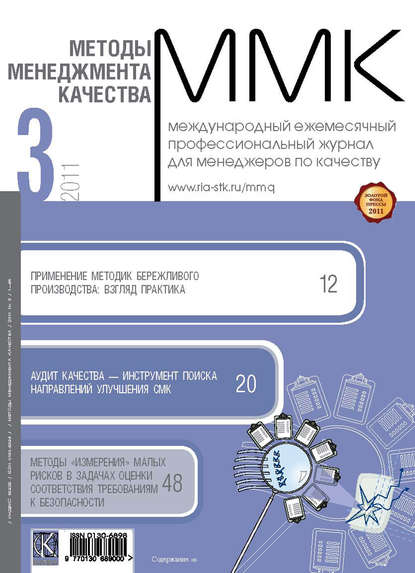 Методы менеджмента качества № 3 2011 — Группа авторов