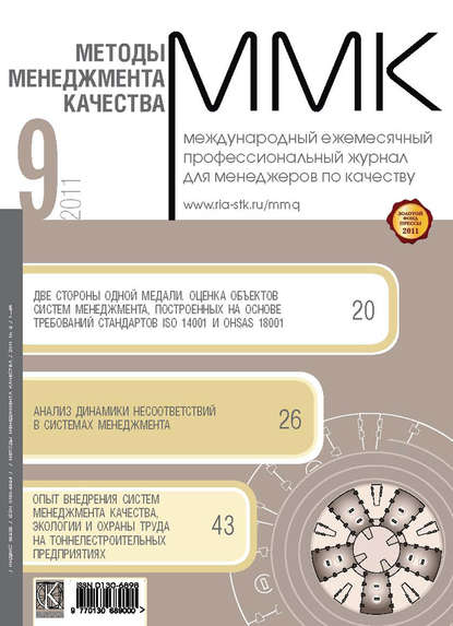 Методы менеджмента качества № 9 2011 — Группа авторов