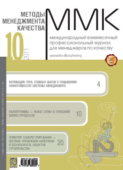 Методы менеджмента качества № 10 2011 — Группа авторов