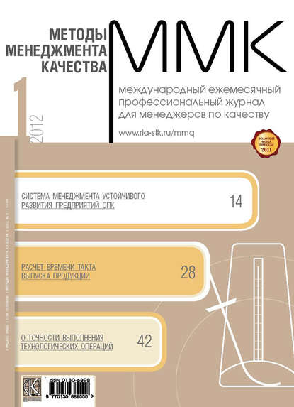 Методы менеджмента качества № 1 2012 — Группа авторов