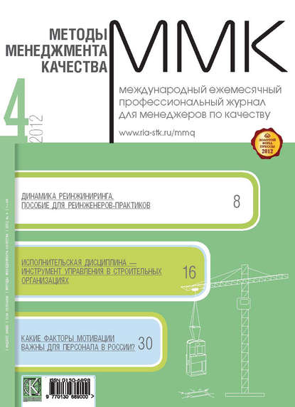 Методы менеджмента качества № 4 2012 — Группа авторов