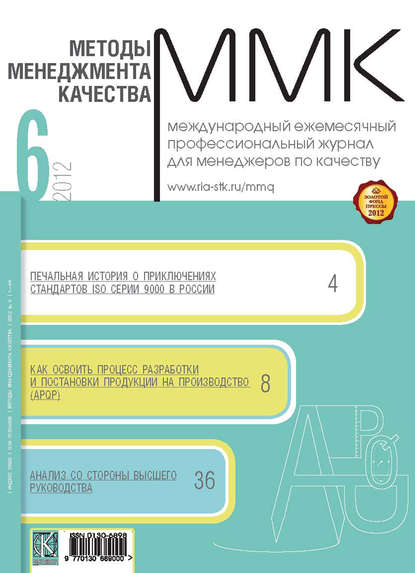 Методы менеджмента качества № 6 2012 — Группа авторов