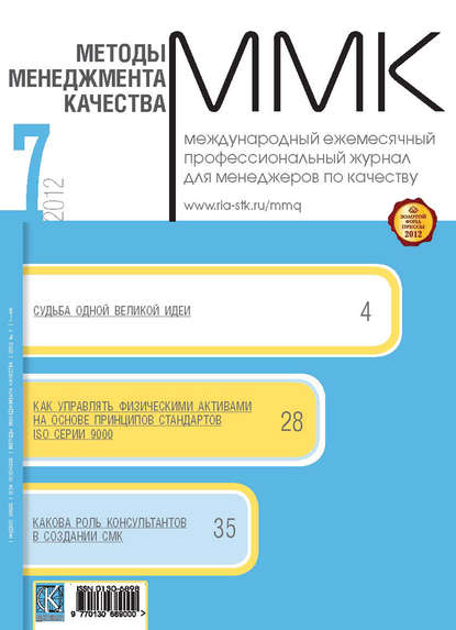 Методы менеджмента качества № 7 2012 — Группа авторов