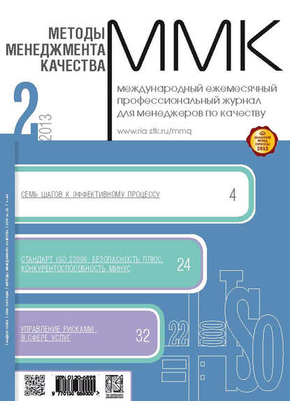 Методы менеджмента качества № 2 2013 — Группа авторов