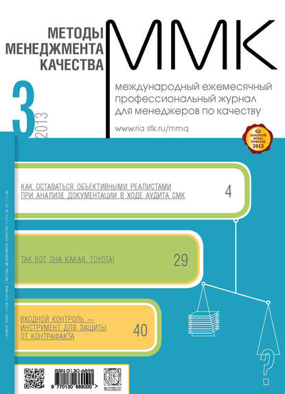 Методы менеджмента качества № 3 2013 — Группа авторов