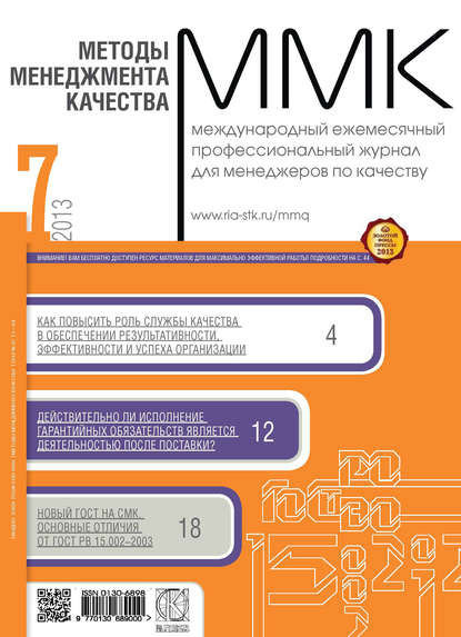 Методы менеджмента качества № 7 2013 — Группа авторов