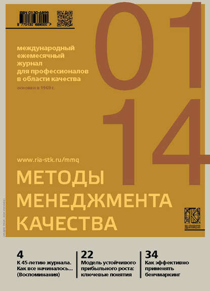 Методы менеджмента качества № 1 2014 — Группа авторов
