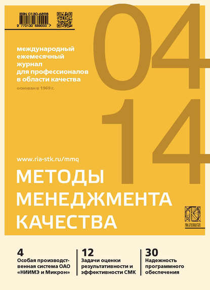 Методы менеджмента качества № 4 2014 — Группа авторов