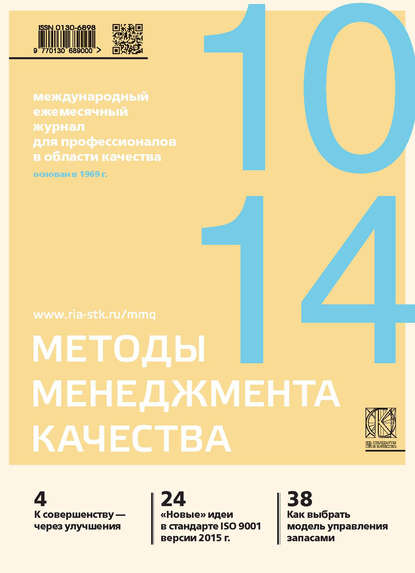 Методы менеджмента качества № 10 2014 — Группа авторов