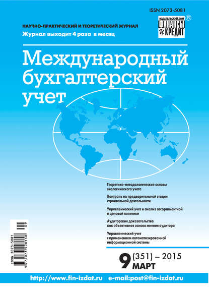 Международный бухгалтерский учет № 9 (351) 2015 — Группа авторов