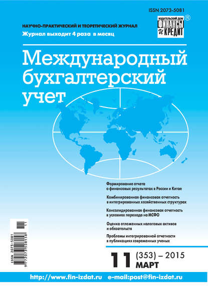 Международный бухгалтерский учет № 11 (353) 2015 — Группа авторов