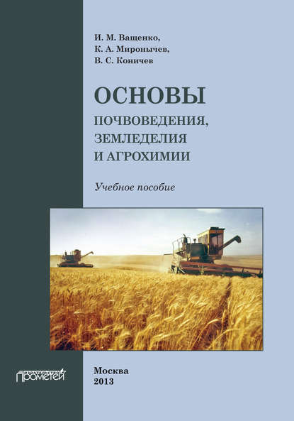 Основы почвоведения, земледелия и агрохимии — И. М. Ващенко