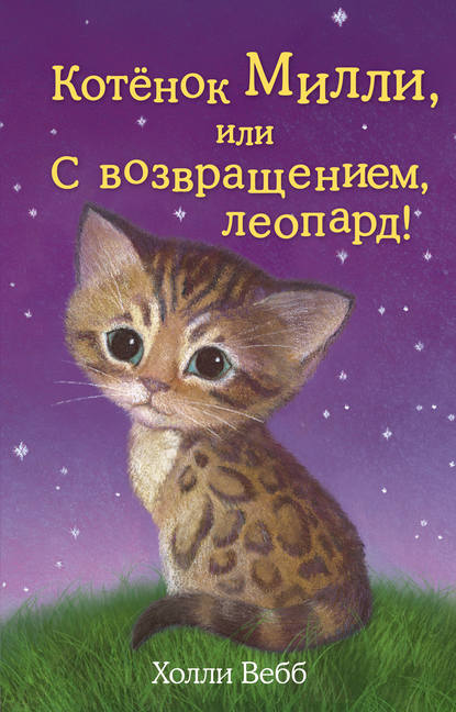 Котёнок Милли, или С возвращением, леопард! — Холли Вебб