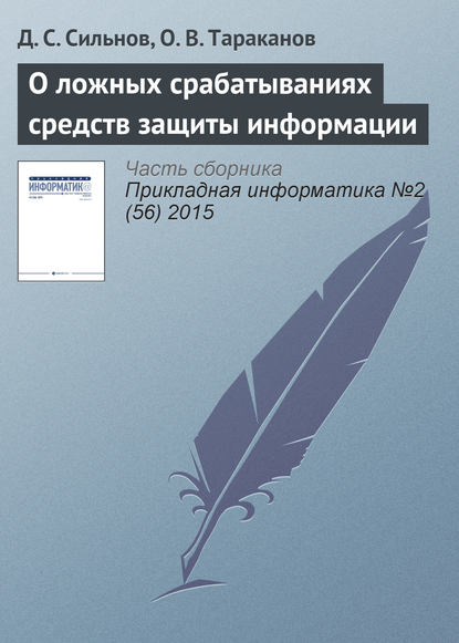 О ложных срабатываниях средств защиты информации — Д. С. Сильнов