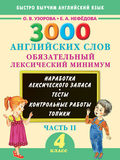 3000 английских слов. Обязательный лексический минимум. 4 класс. Часть II — О. В. Узорова