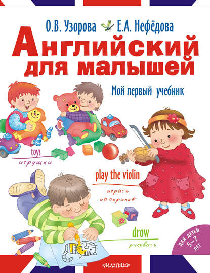 Английский для малышей. Мой первый учебник — О. В. Узорова