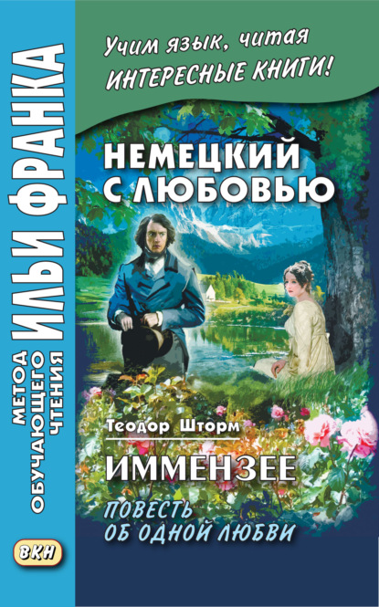 Немецкий с любовью. Иммензее. Повесть об одной любви / Theodor Storm. Immensee — Теодор Шторм