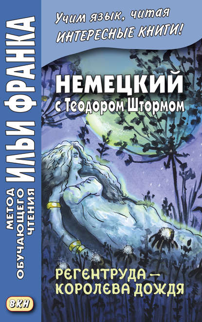 Немецкий с Теодором Штормом. Регентруда – королева дождя. Сказочная повесть / Theodor Storm. Die Regentrude — Теодор Шторм