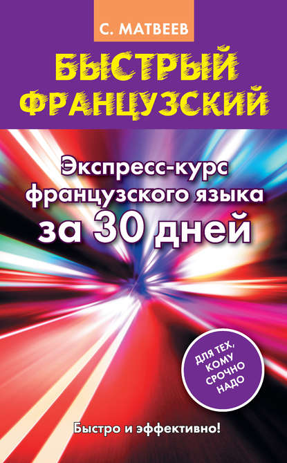 Быстрый французский. Экспресс-курс французского языка за 30 дней — С. А. Матвеев