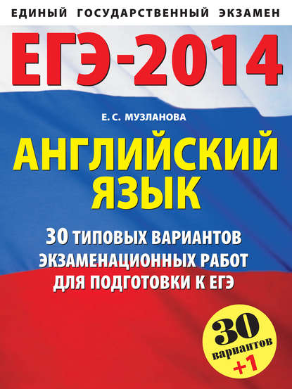 ЕГЭ-2014. Английский язык. 30 типовых вариантов заданий для подготовки к единому государственному экзамену — Е. С. Музланова